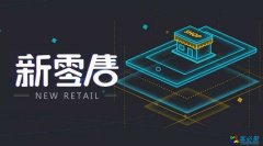 传统生意在新零售方面的变革和突围？