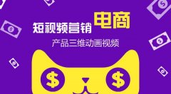 “短视频”+“电商”，电商新模式下，你了解了