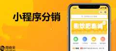 小程序分销功能怎么做到？