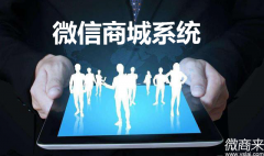 企业如何选择免费微信商城系统？