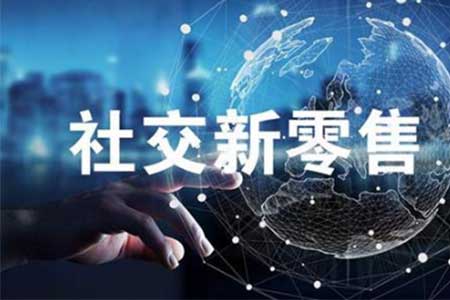 2019年社交新零售，将成为所有商业模式的主流？