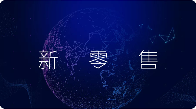 解密：社交电商与社交新零售的商业模式