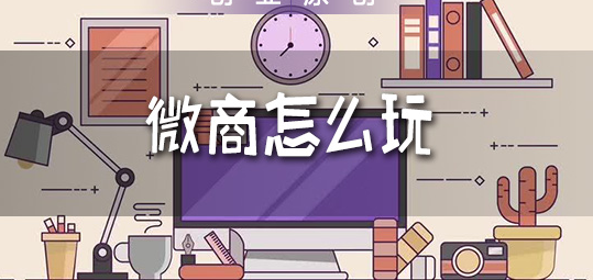 做好微商需要注意哪些方面?