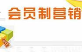 会员制营销该注意哪些?