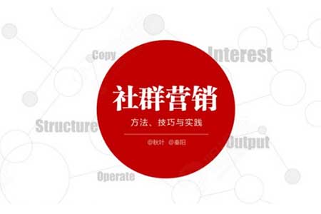 社群营销秘密：只需三招让你的网络社群拥有高