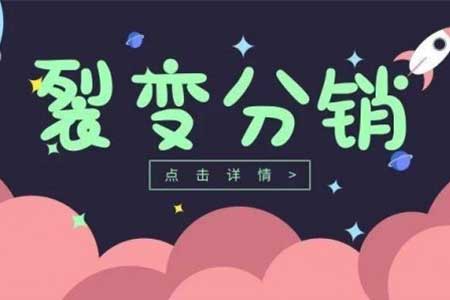 裂变营销怎么管理下级