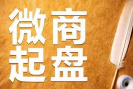 微商起盘该从哪里开始?