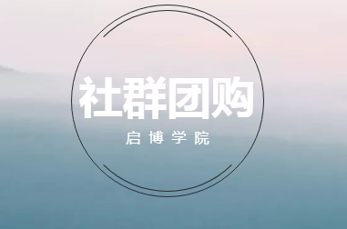 站在社群电商的风口等你！如何利用社群做到日