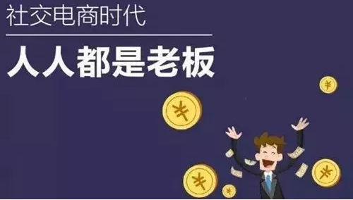 社交电商风口已至？如何抓住新风口，获取红利