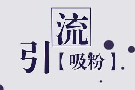 微信商城引流方法