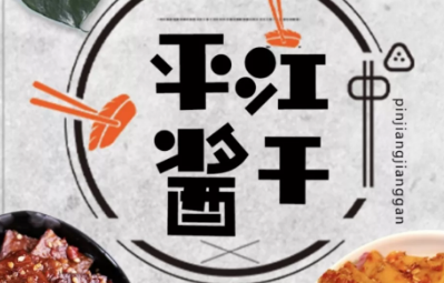 搭乘社交电商“快车” 平江特产“走四方”9个月