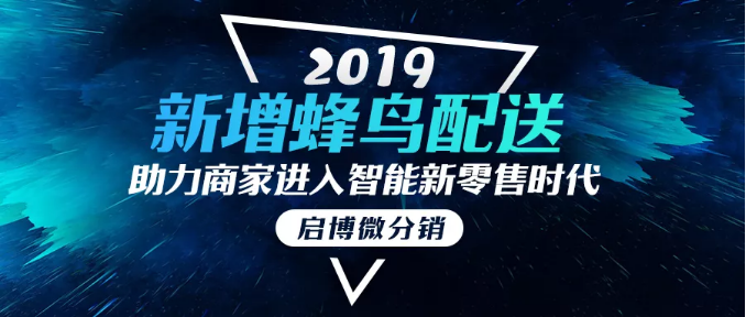 新增蜂鸟配送功能，从此门店配送距离不再是问