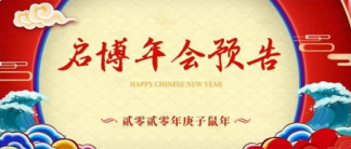 年会预告丨2020年1月19日年度盛会，期待与你相聚