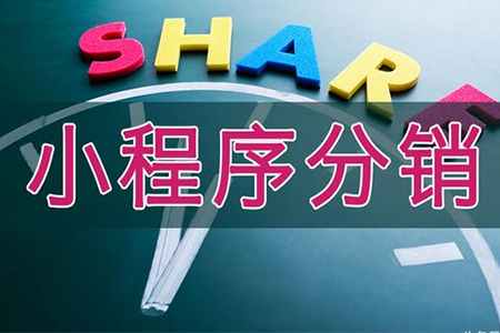 微信小程序分销?商家如何短期做到大规模营销