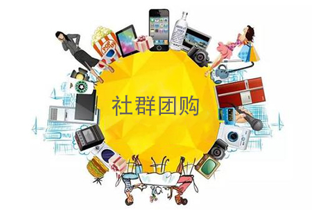 社群团购怎样抓住人性营销轻松爆单？