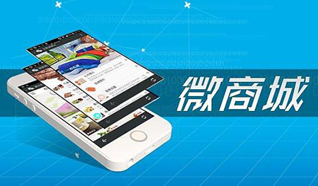 企业怎样借助微信商城系统创建营销模式开拓市
