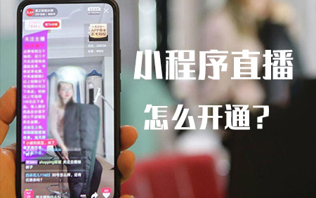 小程序直播怎么开通？