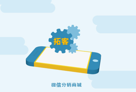 微信分销商城的拓客方法分享