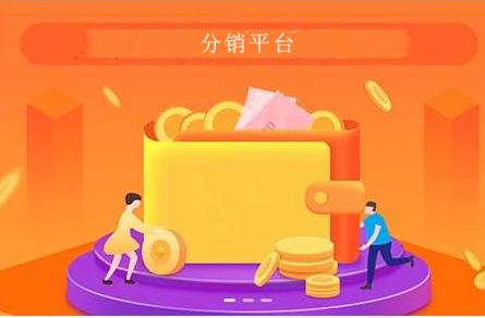 多用户分销平台吸引客户技巧