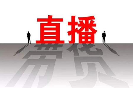 新手零基础做直播带货秘诀：入场前该怎么准备