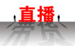 正确的直播带货销售途径，实现具体销售扩增!