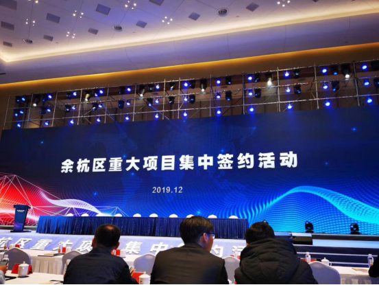 客必聚受邀参加余杭区重大项目集中签约活动