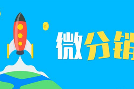 百货产品怎么提高销量?微分销是一个不错的选择