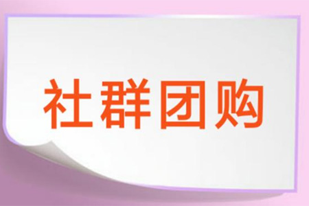 成功的社群团购必须要注意利用这些社群营销策