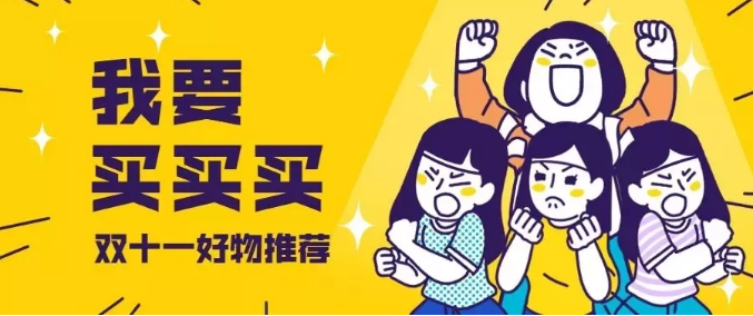 双十一|别盖楼了，这才是你要的终极购物清单！