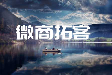 微商拓客推广越来越难，如何才能获得高质量客