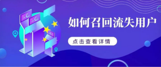 搭建流失用户召回体系，助你留住精准用户群体