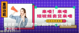 重磅更新！！客必聚微分销终于可以短视频卖货啦