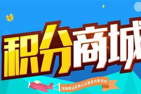 经营微商会员靠积分商城系统带给商家哪些福利