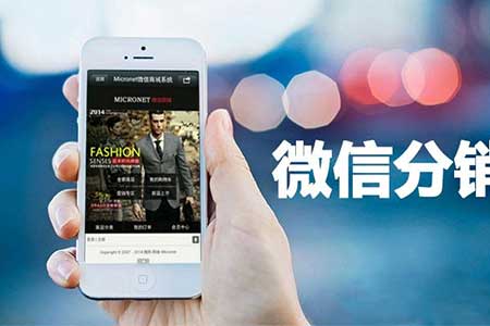 微信分销系统为微营销带来哪些好处?