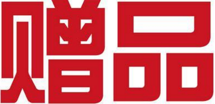 微商怎么借助赠品把成交率增高