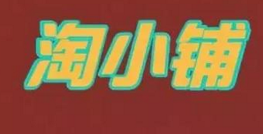 淘小铺平台哪些供货商能入驻?有哪些品牌被限制