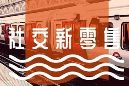 懂得这些你的社交新零售项目起盘更轻松！