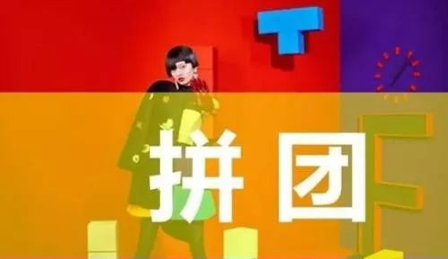 划重点—客必聚最新秘密武器，拼团的玩法“老带