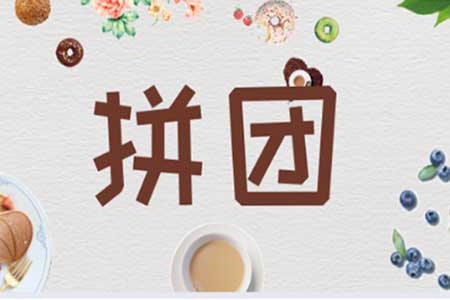 错过拼团？不要再错过组合拼团啦！