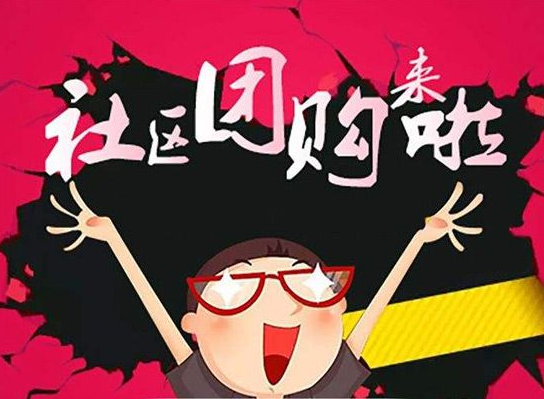 如何做社群团购?常见社群营销策略分享