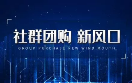 2019年，为什么社群团购突然就火了？