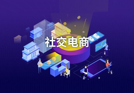 社交电商怎么做