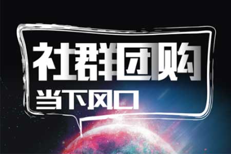 怎么做本地社群团购