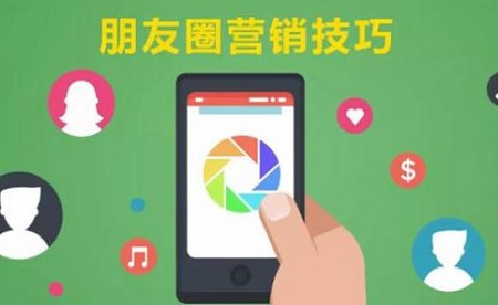 微信朋友圈营销