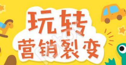 营销裂变的常用方法