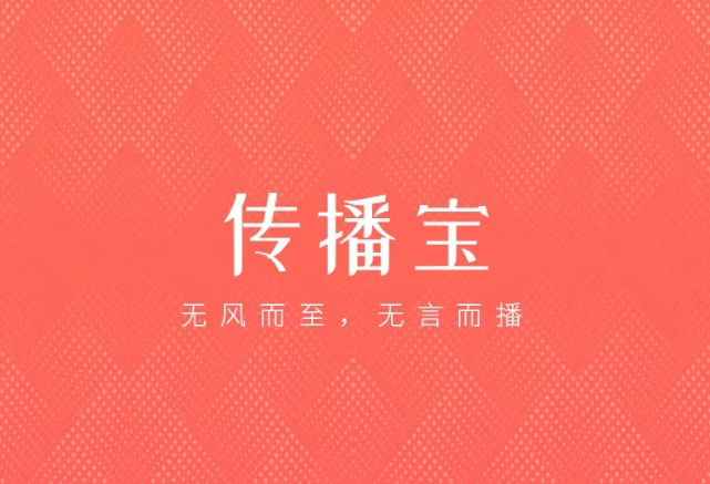 内容电商新工具——「传播宝」重磅上线