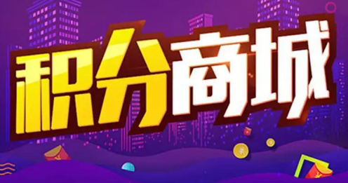 【新功能】巧用积分按月返，商城复购轻松增加