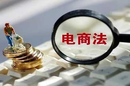 电商法对微商的影响有哪些?