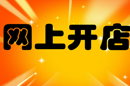 微信上怎么开网店