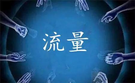 流量池｜低成本的获客之道，如何通过社交裂变
